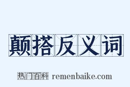 颠搭反义词是什么意思的图片